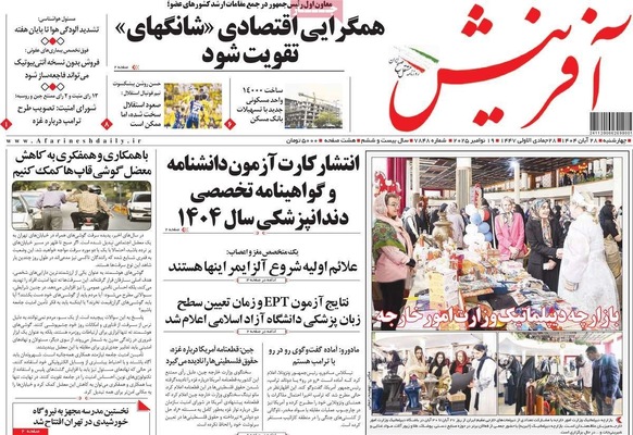 صفحه نخست روزنامه‌های چهارشنبه ۲۸ آبان ۱۴۰۴