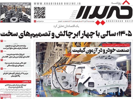 صفحه نخست روزنامه‌های چهارشنبه ۲۸ آبان ۱۴۰۴