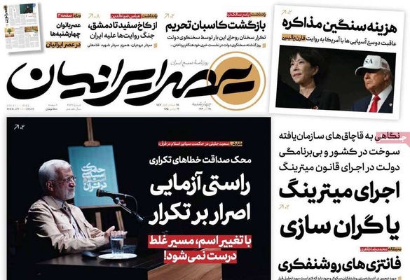 صفحه نخست روزنامه‌های چهارشنبه ۲۸ آبان ۱۴۰۴