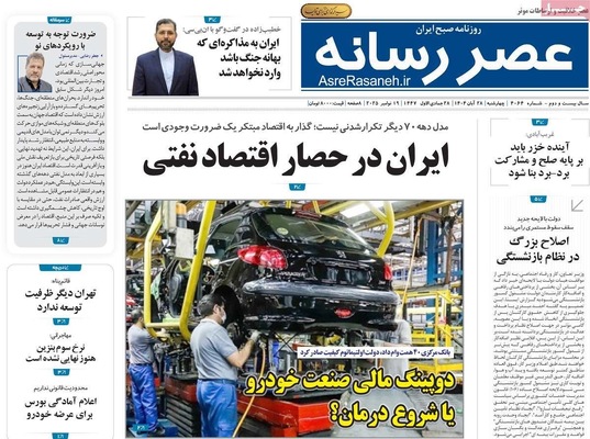 صفحه نخست روزنامه‌های چهارشنبه ۲۸ آبان ۱۴۰۴