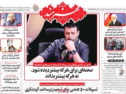 صفحه نخست روزنامه‌های چهارشنبه ۲۸ آبان ۱۴۰۴