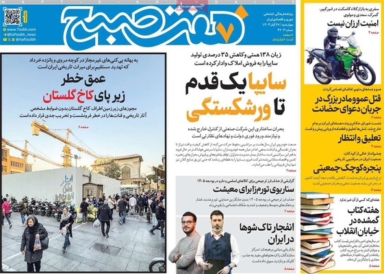 صفحه نخست روزنامه‌های چهارشنبه ۲۸ آبان ۱۴۰۴