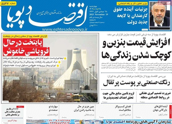 صفحه نخست روزنامه‌های چهارشنبه ۲۸ آبان ۱۴۰۴