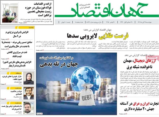 صفحه نخست روزنامه‌های چهارشنبه ۲۸ آبان ۱۴۰۴