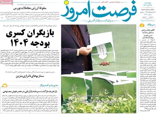 صفحه نخست روزنامه‌های چهارشنبه ۲۸ آبان ۱۴۰۴