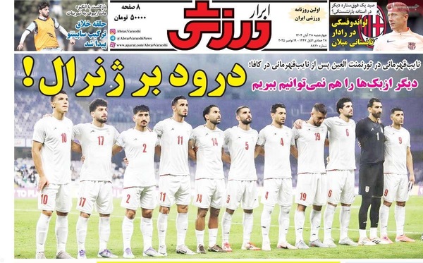 صفحه نخست روزنامه‌های چهارشنبه ۲۸ آبان ۱۴۰۴