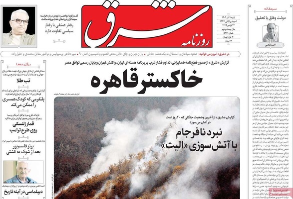 صفحه نخست روزنامه‌های شنبه ۱ آذر ۱۴۰۴
