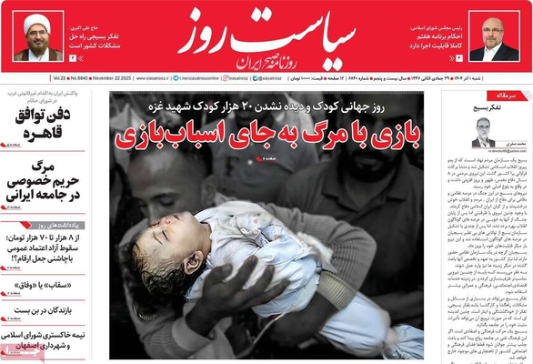 صفحه نخست روزنامه‌های شنبه ۱ آذر ۱۴۰۴