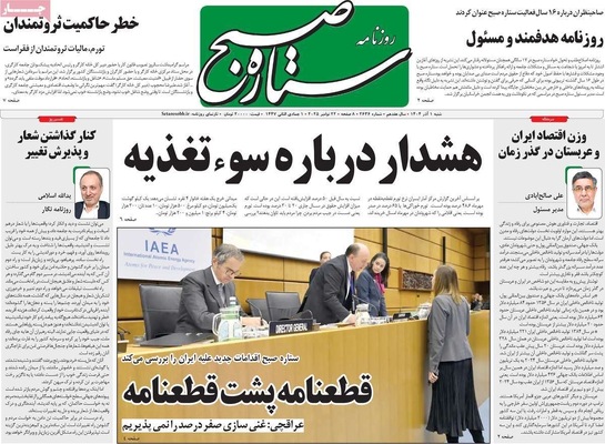 صفحه نخست روزنامه‌های شنبه ۱ آذر ۱۴۰۴