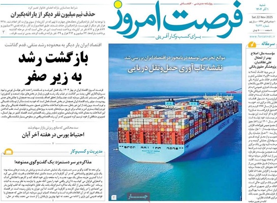صفحه نخست روزنامه‌های شنبه ۱ آذر ۱۴۰۴