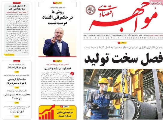 صفحه نخست روزنامه‌های شنبه ۱ آذر ۱۴۰۴