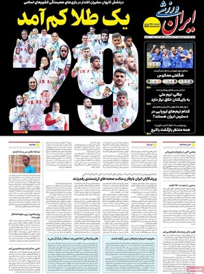 صفحه نخست روزنامه‌های شنبه ۱ آذر ۱۴۰۴