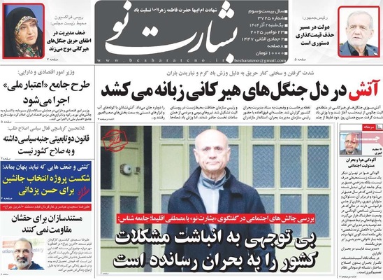 صفحه نخست روزنامه‌های یکشنبه ۲ آذر ۱۴۰۴