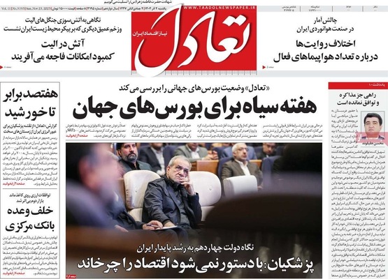 صفحه نخست روزنامه‌های یکشنبه ۲ آذر ۱۴۰۴