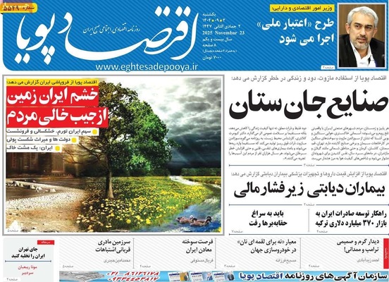 صفحه نخست روزنامه‌های یکشنبه ۲ آذر ۱۴۰۴