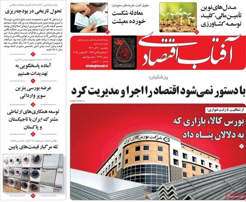 صفحه نخست روزنامه‌های یکشنبه ۲ آذر ۱۴۰۴