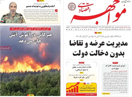 صفحه نخست روزنامه‌های یکشنبه ۲ آذر ۱۴۰۴