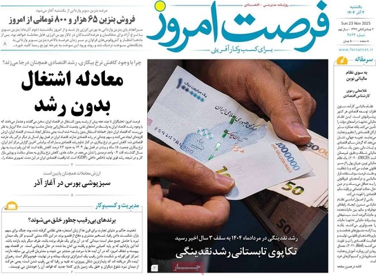 صفحه نخست روزنامه‌های یکشنبه ۲ آذر ۱۴۰۴