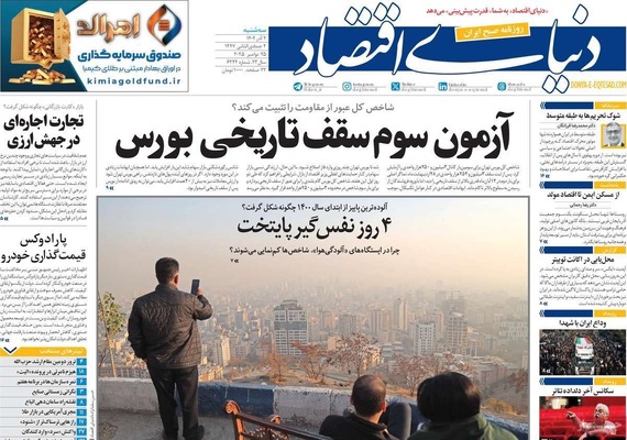 صفحه نخست روزنامه‌های سه‌شنبه ۴ آذر ۱۴۰۴