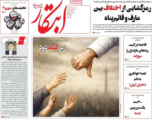 صفحه نخست روزنامه‌های سه‌شنبه ۴ آذر ۱۴۰۴