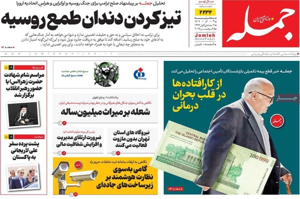 صفحه نخست روزنامه‌های سه‌شنبه ۴ آذر ۱۴۰۴