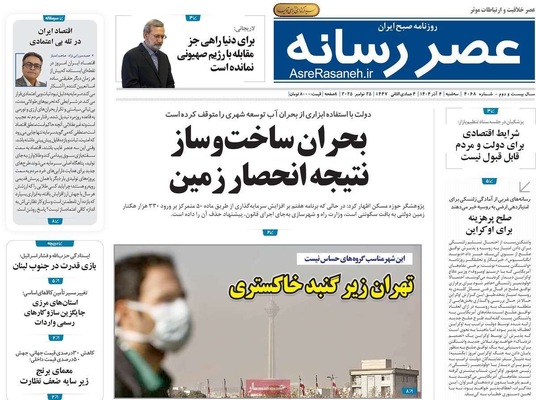 صفحه نخست روزنامه‌های سه‌شنبه ۴ آذر ۱۴۰۴