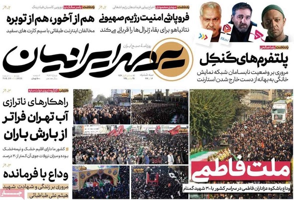 صفحه نخست روزنامه‌های سه‌شنبه ۴ آذر ۱۴۰۴