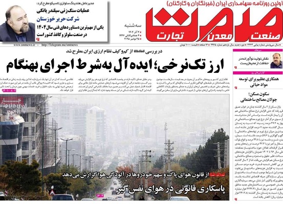 صفحه نخست روزنامه‌های سه‌شنبه ۴ آذر ۱۴۰۴