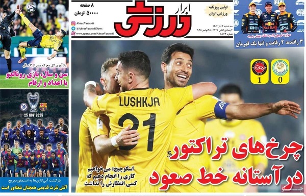 صفحه نخست روزنامه‌های سه‌شنبه ۴ آذر ۱۴۰۴