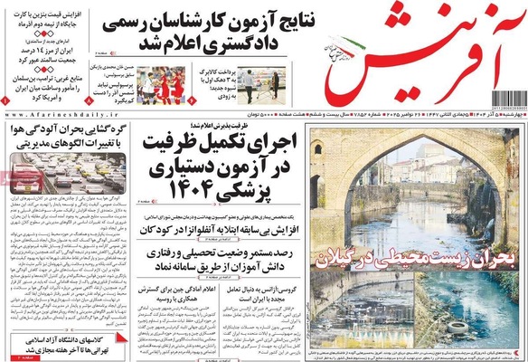 صفحه نخست روزنامه‌های چهارشنبه ۵ آذر ۱۴۰۴