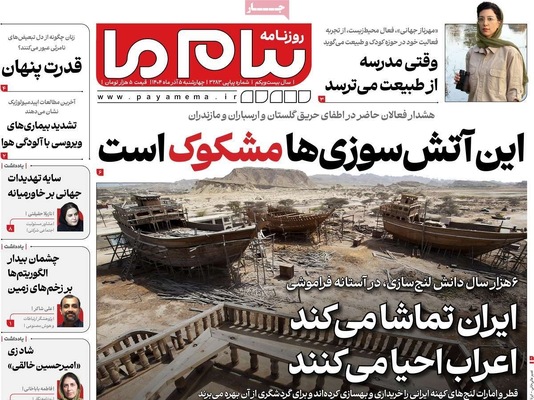 صفحه نخست روزنامه‌های چهارشنبه ۵ آذر ۱۴۰۴