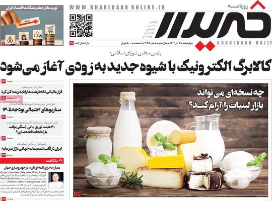 صفحه نخست روزنامه‌های چهارشنبه ۵ آذر ۱۴۰۴
