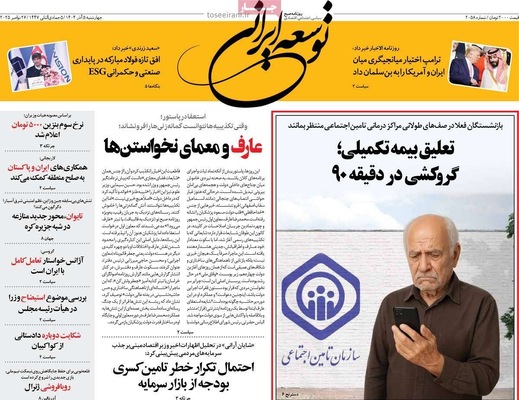 صفحه نخست روزنامه‌های چهارشنبه ۵ آذر ۱۴۰۴
