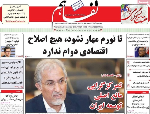 صفحه نخست روزنامه‌های چهارشنبه ۵ آذر ۱۴۰۴