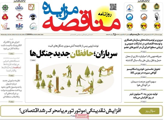 صفحه نخست روزنامه‌های چهارشنبه ۵ آذر ۱۴۰۴