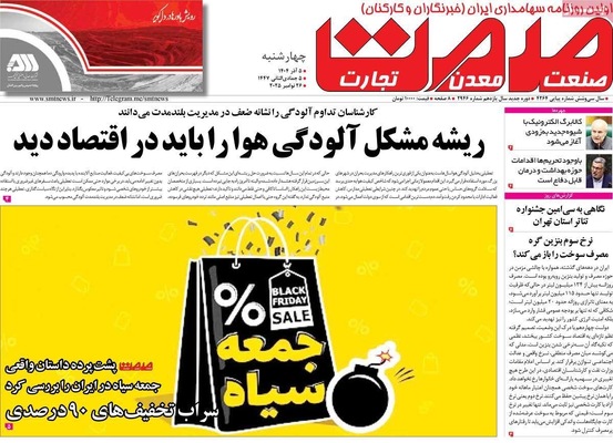 صفحه نخست روزنامه‌های چهارشنبه ۵ آذر ۱۴۰۴