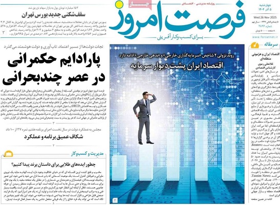صفحه نخست روزنامه‌های چهارشنبه ۵ آذر ۱۴۰۴