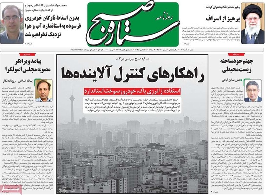 صفحه نخست روزنامه‌های شنبه ۸ آذر ۱۴۰۴