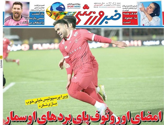 صفحه نخست روزنامه‌های شنبه ۸ آذر ۱۴۰۴