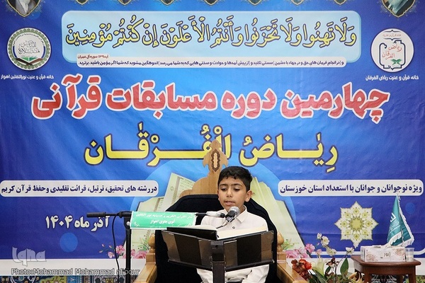 چهارمین دوره مسابقات قرآن «ریاض الفرقان» در اهواز