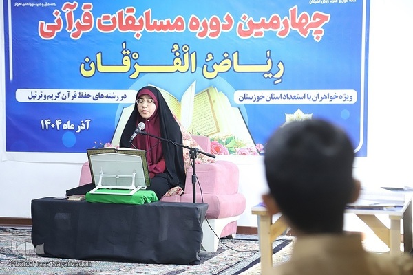 چهارمین دوره مسابقات قرآن «ریاض الفرقان» در اهواز