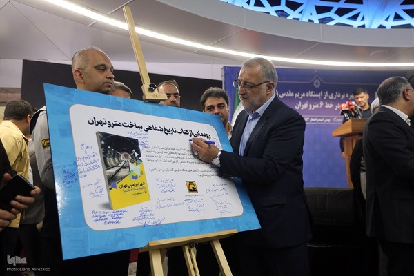 مراسم افتتاح ایستگاه متروی مریم مقدس(س)