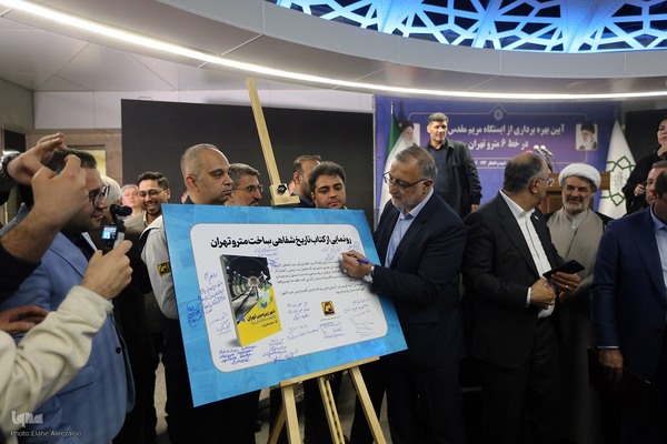 مراسم افتتاح ایستگاه متروی مریم مقدس(س)