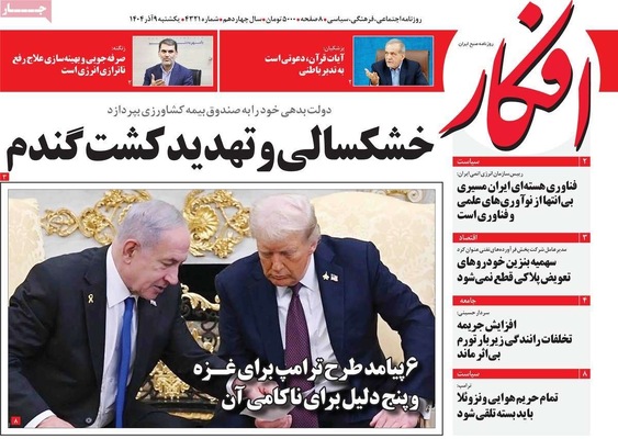 صفحه نخست روزنامه‌های یکشنبه ۹ آذر ۱۴۰۴