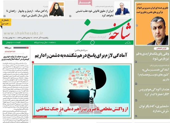 صفحه نخست روزنامه‌های یکشنبه ۹ آذر ۱۴۰۴