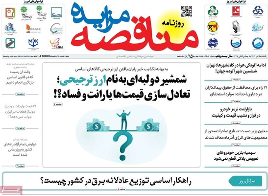 صفحه نخست روزنامه‌های یکشنبه ۹ آذر ۱۴۰۴