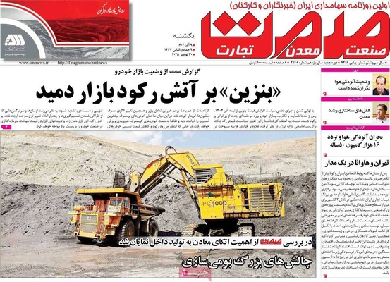 صفحه نخست روزنامه‌های یکشنبه ۹ آذر ۱۴۰۴