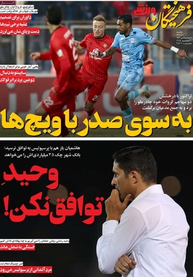 صفحه نخست روزنامه‌های یکشنبه ۹ آذر ۱۴۰۴