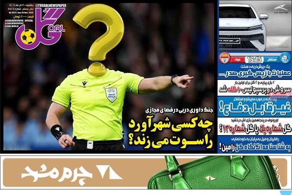 صفحه نخست روزنامه‌های یکشنبه ۹ آذر ۱۴۰۴