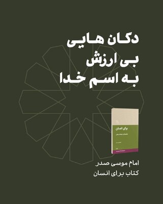 دکان‌هایی بی‌ارزش به اسم خدا